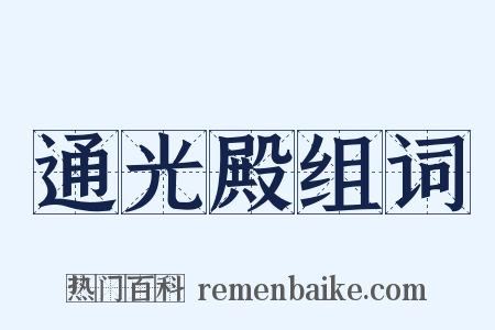 通光殿组词是什么意思的图片